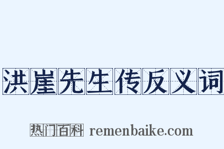 洪崖先生传反义词是什么意思的图片